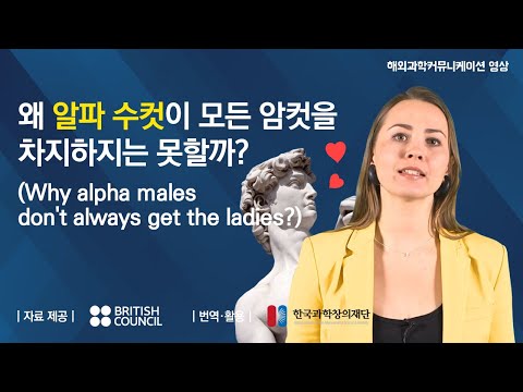 왜 알파 수컷이 모든 암컷을 차지하지는 못할까? | 페임랩 (Why alpha males don't always get the ladies)
