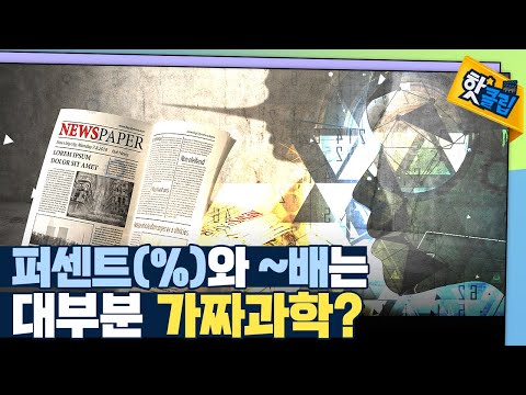 [핫클립] 가짜과학을 구별하는 방법