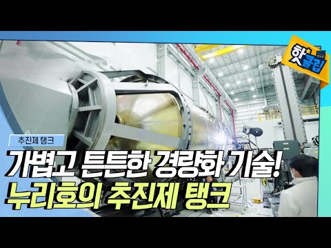 [핫클립] 누리호의 가볍고도 튼튼한 추진제 탱크