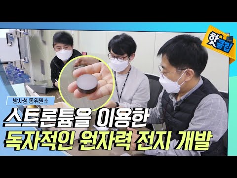 [핫클립] 방사성 폐기물에서 원자력 전지 기술의 독립을 꿈꾸다
