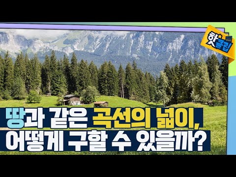 [핫클립] 쉽게 이해하는 적분의 개념
