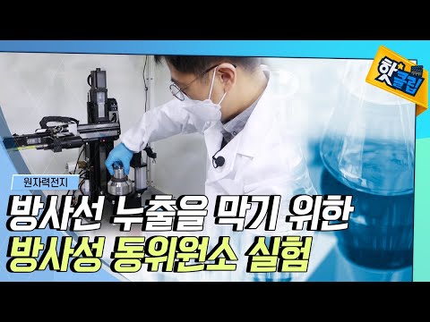 [핫클립] 원자력 전지, 방사선 누출을 막아라!