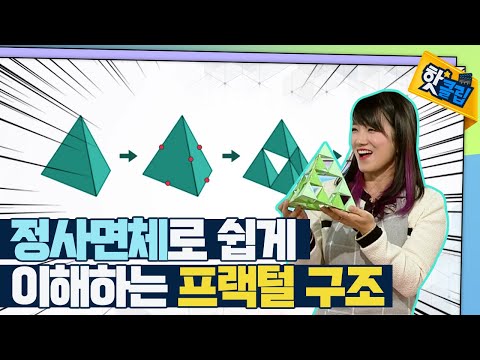 [핫클립] 정사면체로 배우는 수학 원리