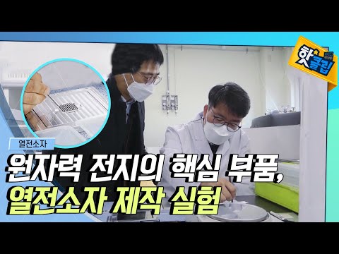 [핫클립] 충격에 강한 열전소자를 만들어라!