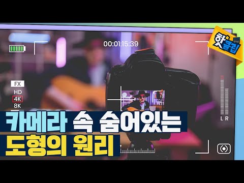 [핫클립] 카메라를 통해 이해하는 도형