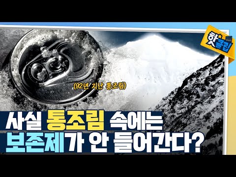 [핫클립] 통조림 속 보존 기술의 비밀