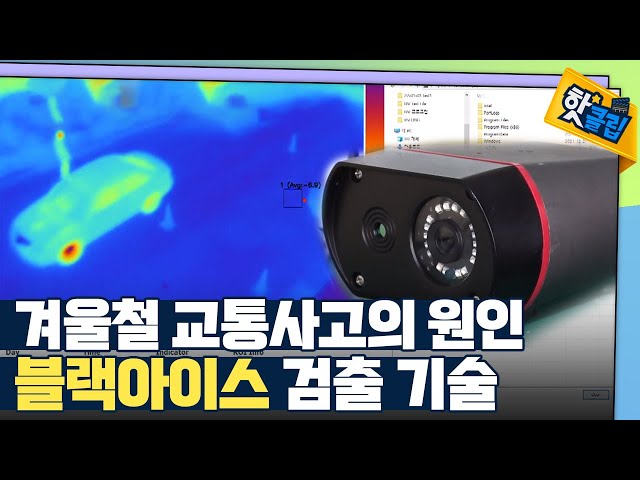 [핫클립] 도로 위 블랙아이스를 검출하는 시스템