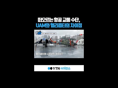 떠오르는 항공 교통 수단, UAM와 헬리콥터의 차이점 #shorts