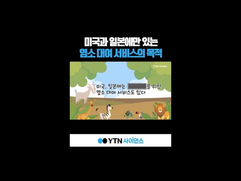 미국과 일본에만 있는 염소 대여 서비스의 목적 #shorts