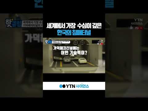 세계에서 가장 수심이 깊은 한국의 침매터널 #shorts