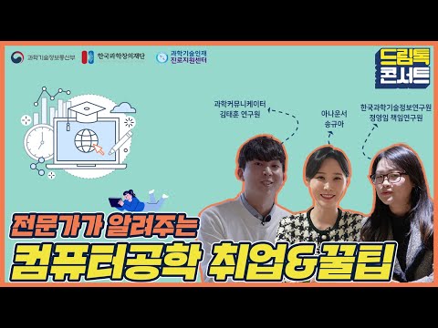 [온라인 드림톡 콘서트] 전문가가 알려주는 컴퓨터공학 취업 꿀팁