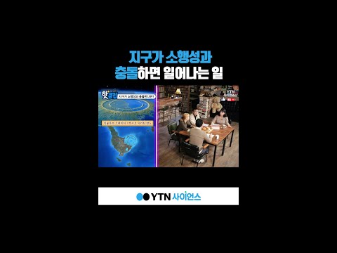 지구가 소행성과 충돌하면 일어나는 일 #shorts