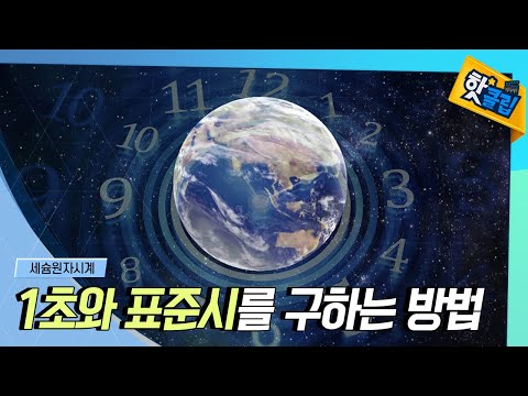 [핫클립] 1초와 표준시를 구하는 방법