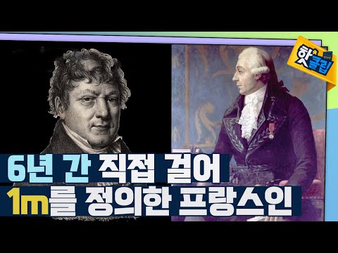 [핫클립] 6년의 측량 기간을 통해 만들어진 1m