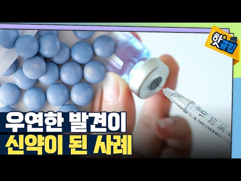 [핫클립] 고혈압 치료제로 개발되었던 비아그라