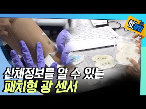 [핫클립] 금지약물 복용을 알 수 있는 패치