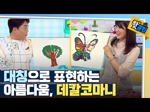 [핫클립] 데칼코마니 속 수학 원리