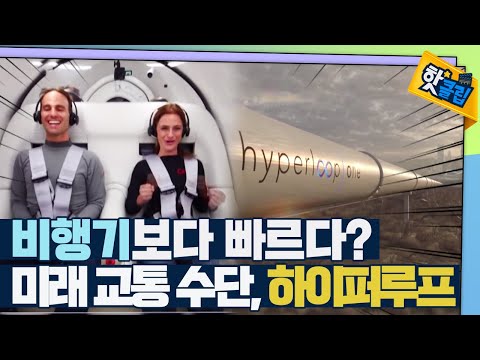 [핫클립] 비행기보다 빠른 교통수단, 하이퍼루프