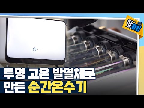 [핫클립] 산화나 부식이 없는 순간온수기