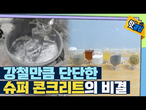 [핫클립] 슈퍼콘크리트, 무엇으로 만들까?