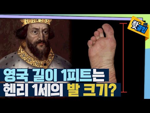 [핫클립] 신체와 곡물로 정한 길이 단위