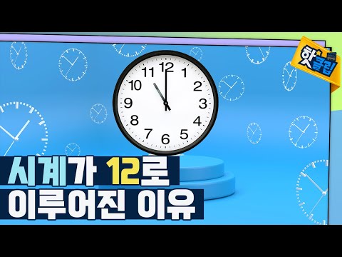 [핫클립] 왜 시계에 12가 사용되었을까?