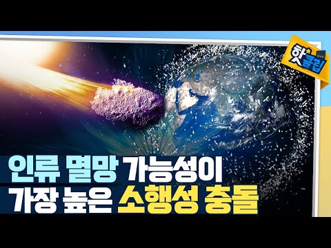 [핫클립] 지구가 소행성과 충돌한다면?