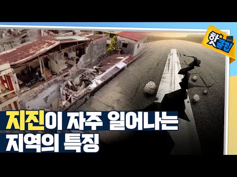 [핫클립] 지진은 왜 일어나는 것일까?