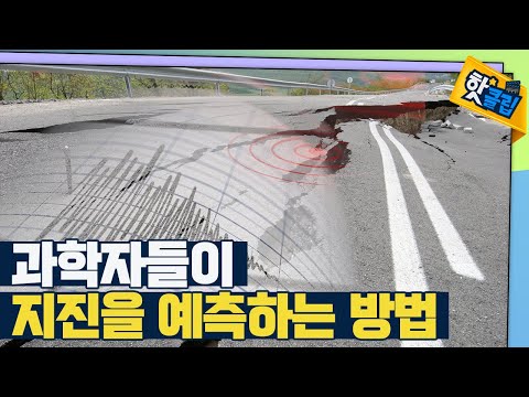 [핫클립] 지진을 예측할 수 있는 방법