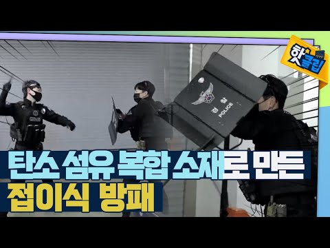 [핫클립] 탄소섬유로 만든 접이식 방패