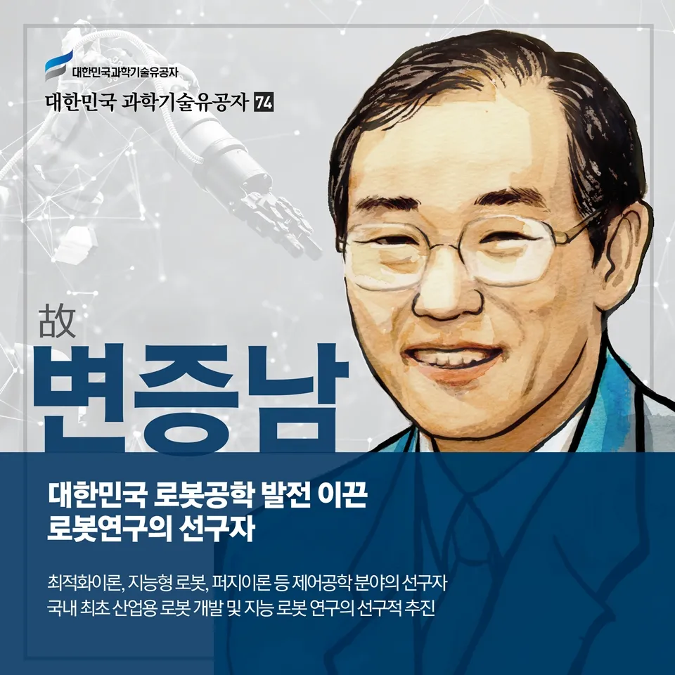 [과학기술의 거목들 시리즈] 74. 변증남 대한민국 과학기술유공자