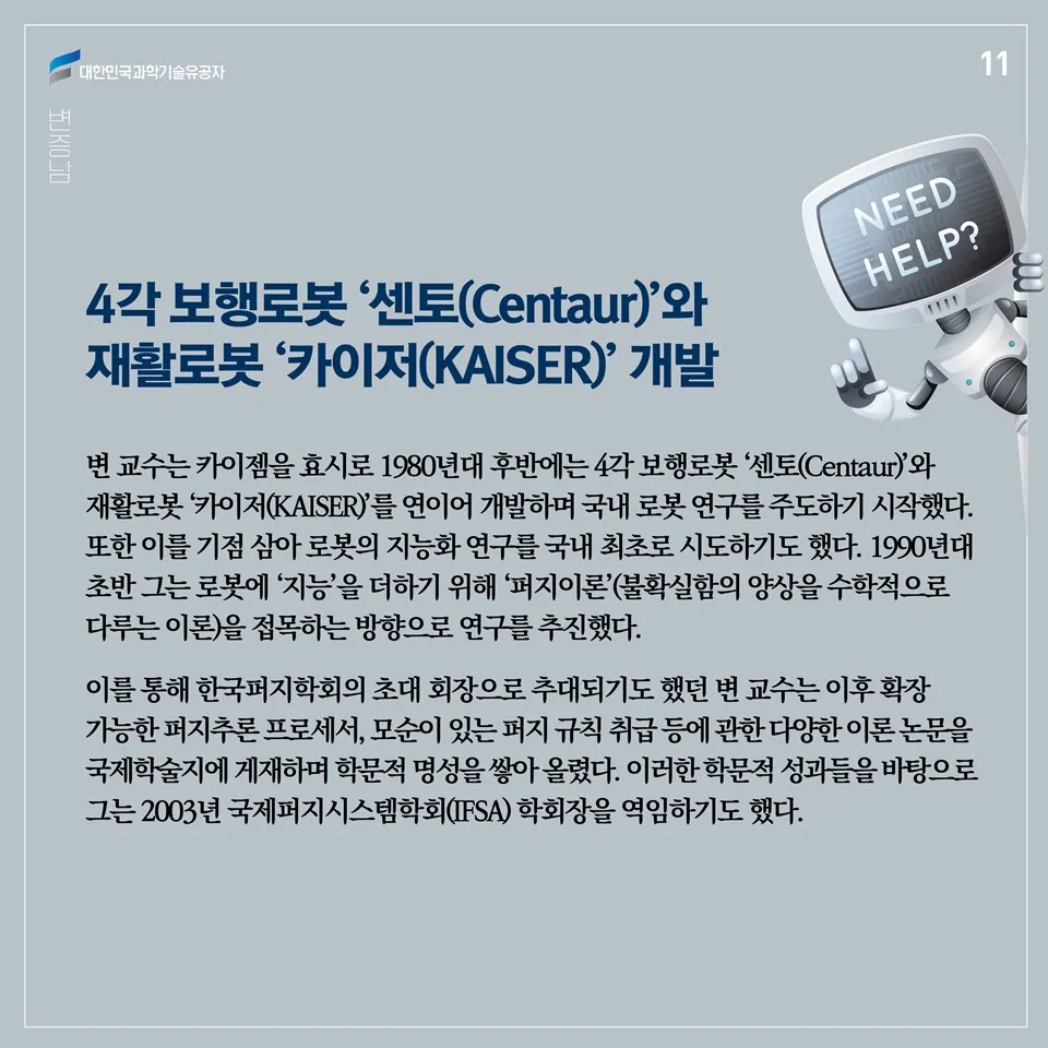 [과학기술의 거목들 시리즈] 74. 변증남 대한민국 과학기술유공자