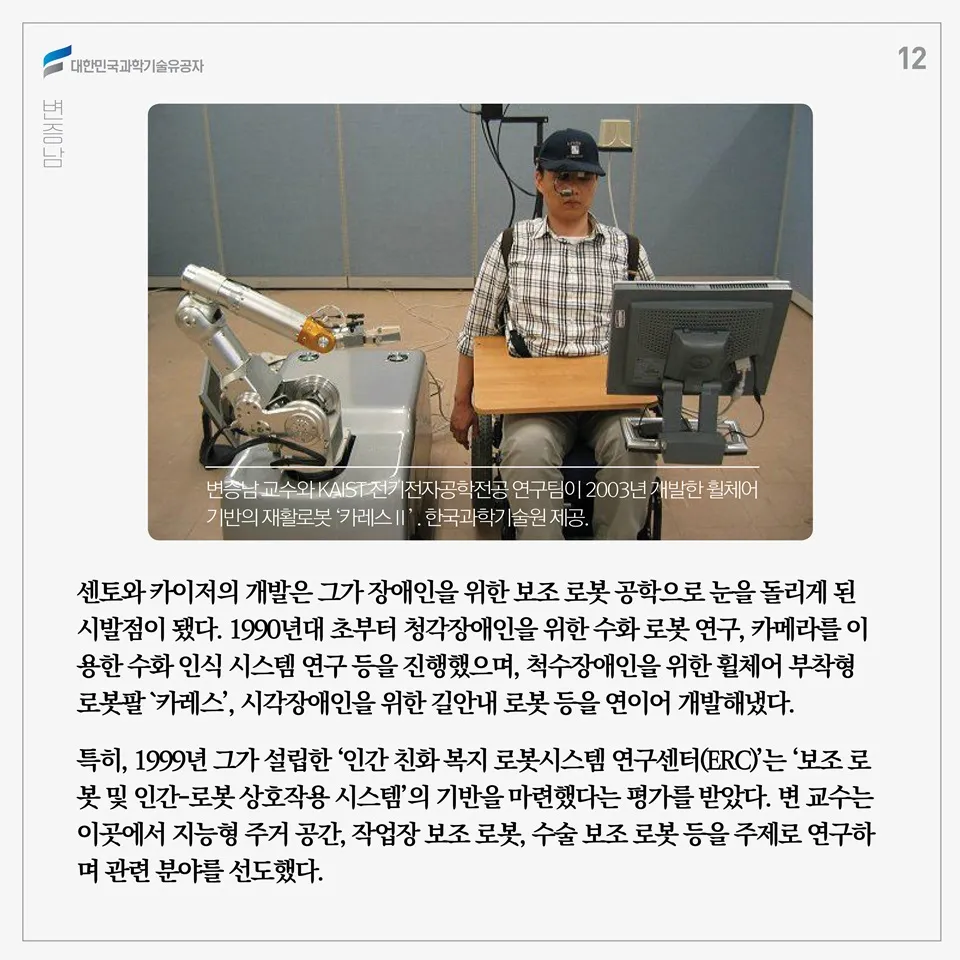 [과학기술의 거목들 시리즈] 74. 변증남 대한민국 과학기술유공자