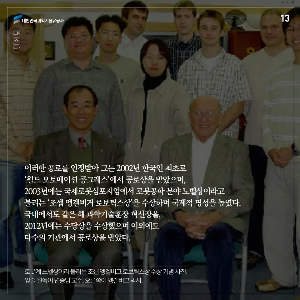 [과학기술의 거목들 시리즈] 74. 변증남 대한민국 과학기술유공자