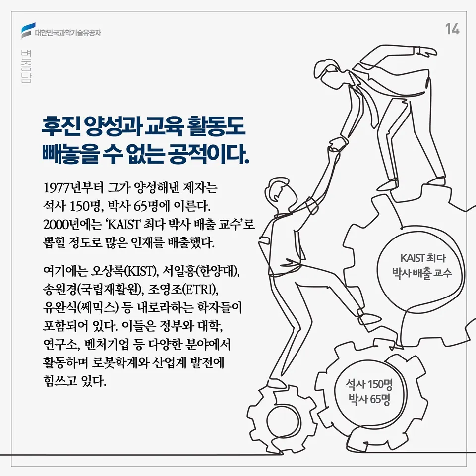 [과학기술의 거목들 시리즈] 74. 변증남 대한민국 과학기술유공자