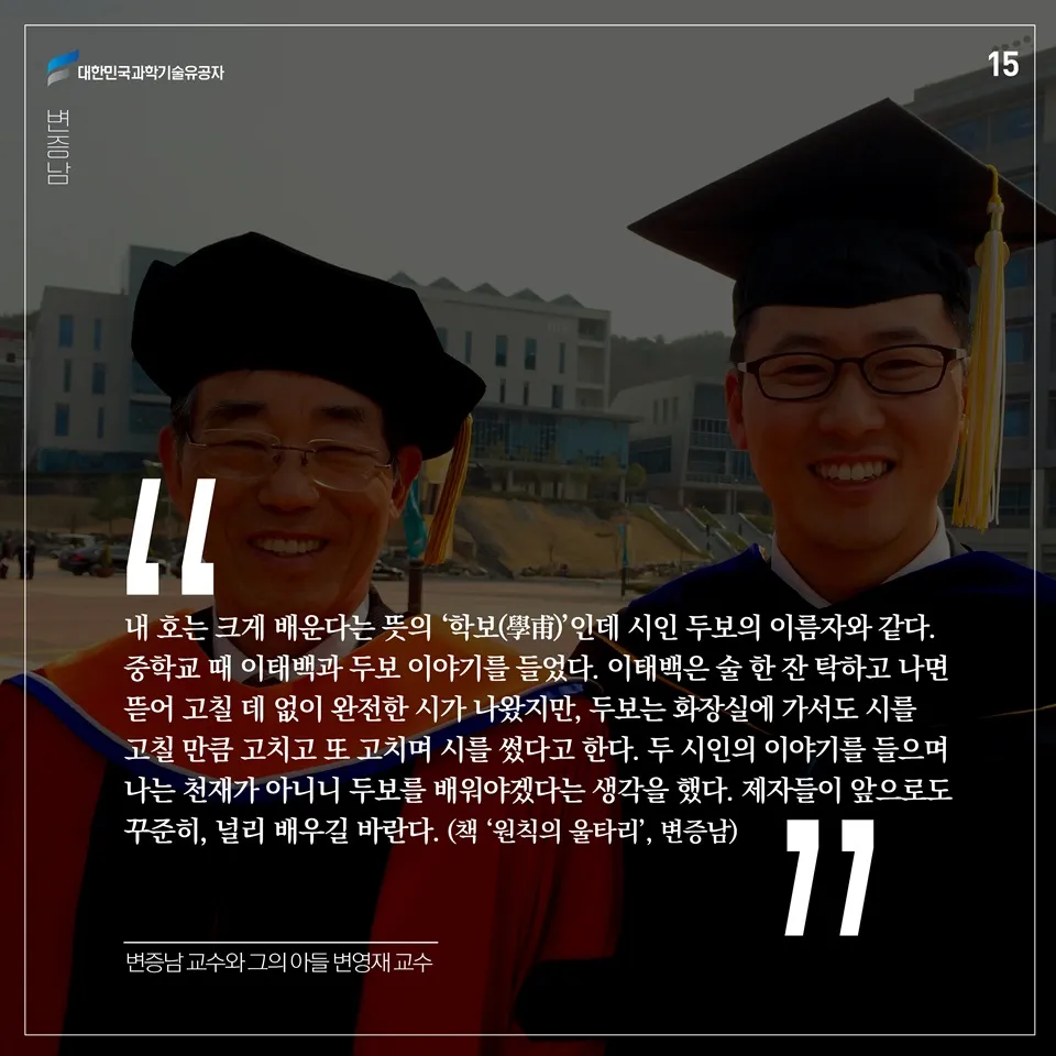[과학기술의 거목들 시리즈] 74. 변증남 대한민국 과학기술유공자