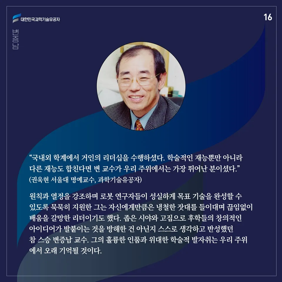 [과학기술의 거목들 시리즈] 74. 변증남 대한민국 과학기술유공자