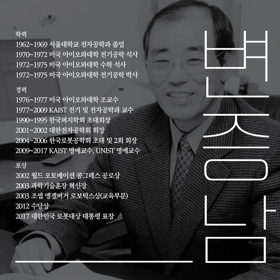 [과학기술의 거목들 시리즈] 74. 변증남 대한민국 과학기술유공자