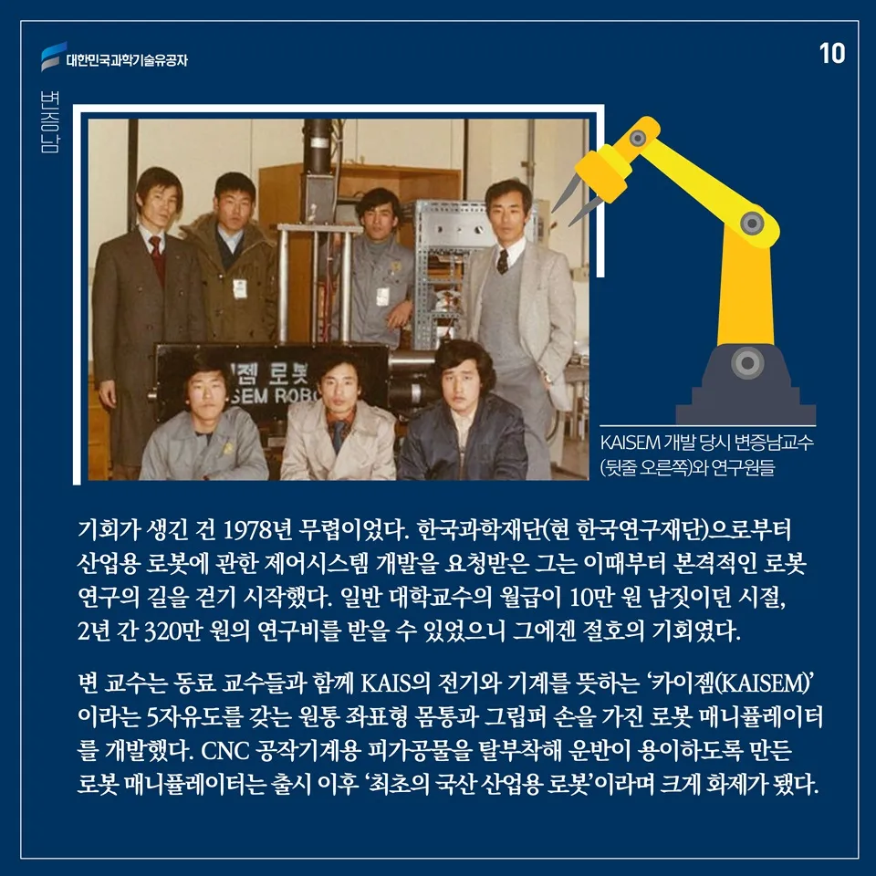 [과학기술의 거목들 시리즈] 74. 변증남 대한민국 과학기술유공자