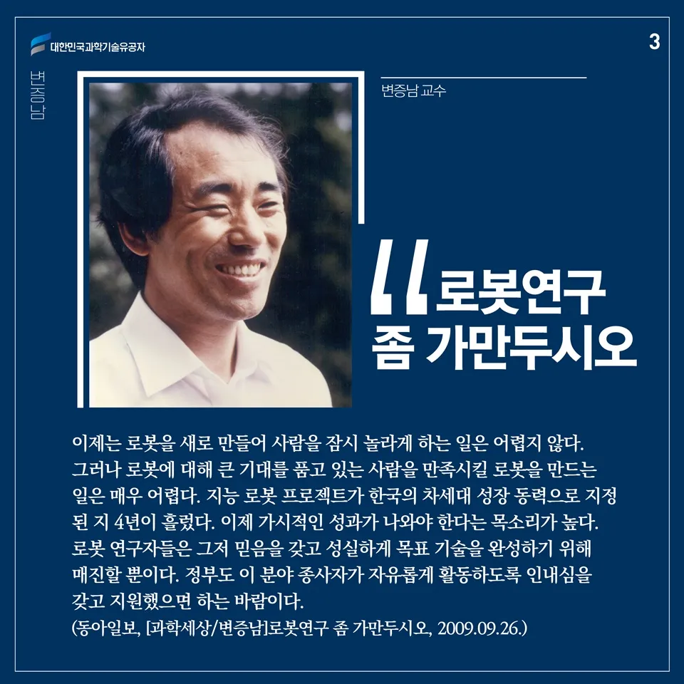 [과학기술의 거목들 시리즈] 74. 변증남 대한민국 과학기술유공자