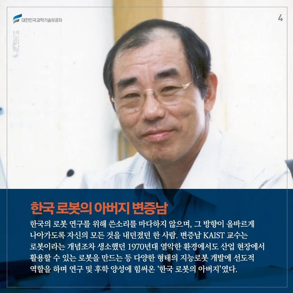 [과학기술의 거목들 시리즈] 74. 변증남 대한민국 과학기술유공자