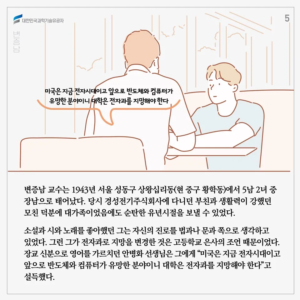 [과학기술의 거목들 시리즈] 74. 변증남 대한민국 과학기술유공자