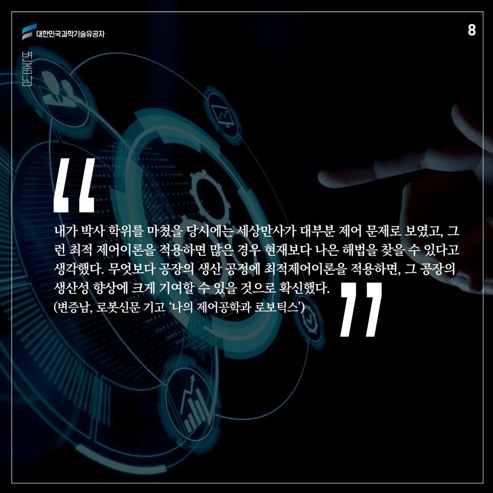 [과학기술의 거목들 시리즈] 74. 변증남 대한민국 과학기술유공자