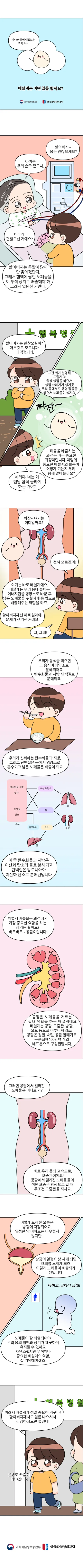 [분야] 생물<br>[주제] 배설 기관의 구조와 기능 이해<br>[콘텐츠명] 배설계는 어떤 일을 할까요?(전개)<br>[유형] 웹툰<br>[난이도] 중등 이상