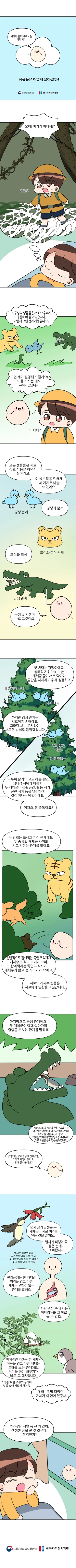 [분야] 생물<br>[주제] 생태계를 구성하는 요소들 간의 상호 작용에 대해 안다<br>[콘텐츠명]생물들은 어떻게 살아갈까?(전개)<br>[유형] 웹툰<br>[난이도] 중등 이상