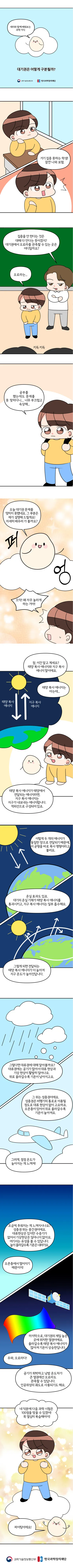 [분야] 지구과학<br>[주제] 기권의 층상 구조 이해<br>[콘텐츠명] 대기권은 어떻게 구분될까?(전개)<br>[유형] 웹툰<br>[난이도] 중등 이상