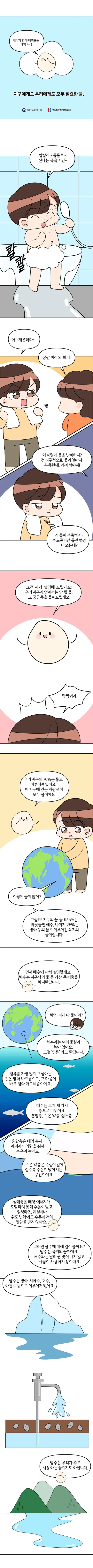 [분야] 지구과학<br> [주제] 수권과 해수의 순환<br>[콘텐츠명] 지구에 분포하는 물(전개)<br>[유형] 웹툰<br>[난이도] 중등 이상