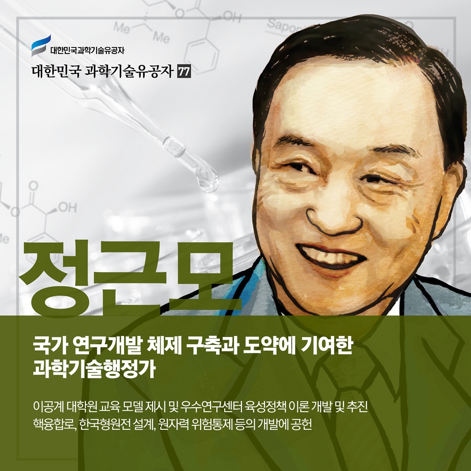 [과학기술의 거목들 시리즈] 77. 정근모 대한민국 과학기술유공자