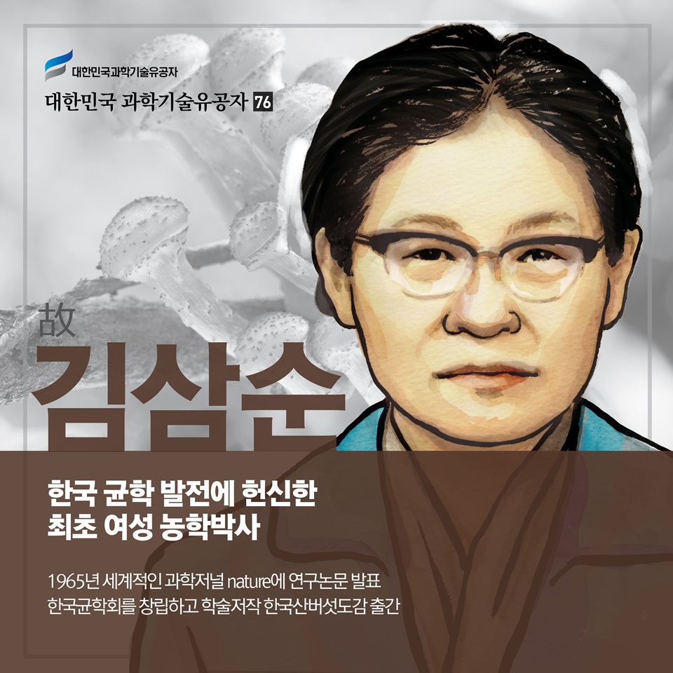 [과학기술의 거목들 시리즈] 76. 김삼순 대한민국 과학기술유공자