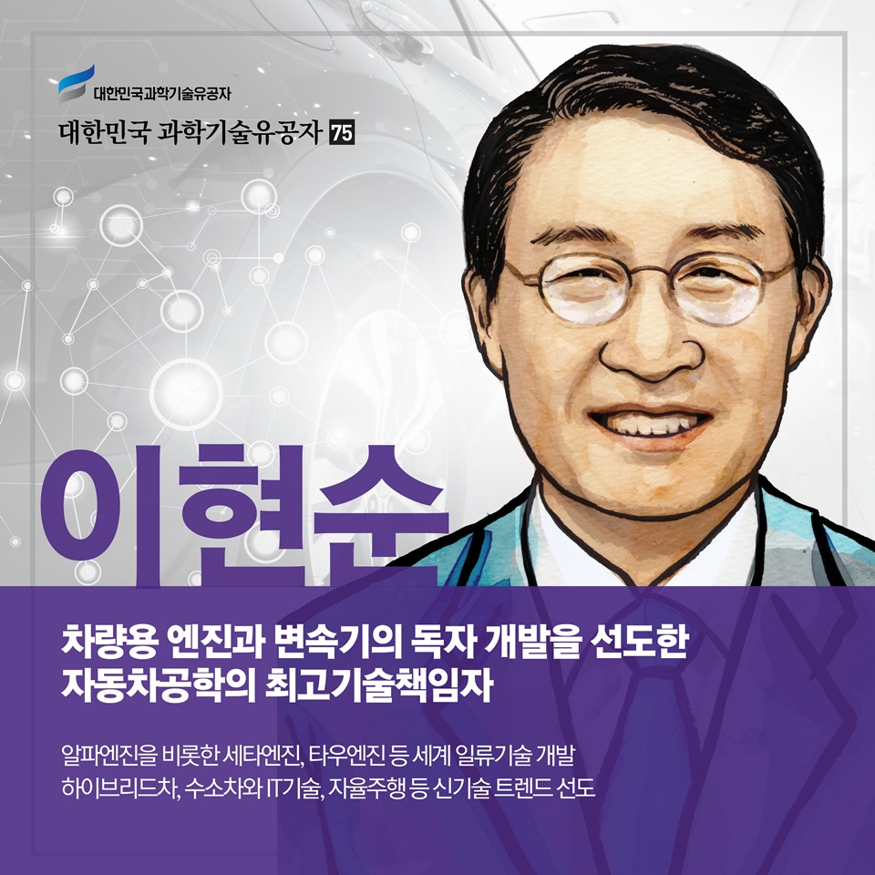 [과학기술의 거목들 시리즈] 75. 이현순 대한민국 과학기술유공자